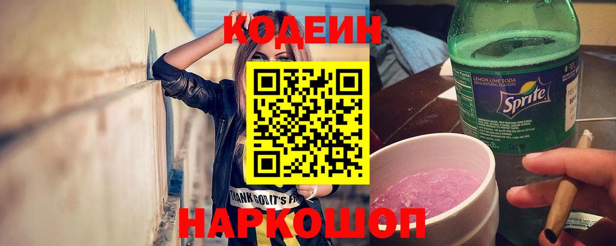 Сорочинск  Codein Purple Drank  Вход с VPN  Кодеиновый сироп Lean Purple Drank 